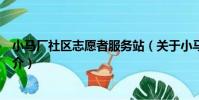 小馬廠社區志愿者服務站(關于小馬廠社區志愿者服務站簡介)