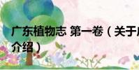 廣東植物志 第一卷(關于廣東植物志 第一卷介紹)
