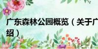廣東森林公園概覽(關于廣東森林公園概覽介紹)