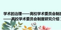 學術的治理——高校學術委員會制度研究(關于學術的治理——高校學術委員會制度研究介紹)