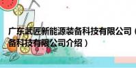 廣東武匠新能源裝備科技有限公司(關于廣東武匠新能源裝備科技有限公司介紹)