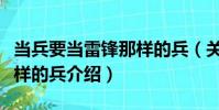當兵要當雷鋒那樣的兵(關于當兵要當雷鋒那樣的兵介紹)