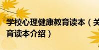學校心理健康教育讀本(關于學校心理健康教育讀本介紹)