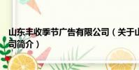 山東豐收季節廣告有限公司(關于山東豐收季節廣告有限公司簡介)