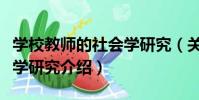 學校教師的社會學研究(關于學校教師的社會學研究介紹)