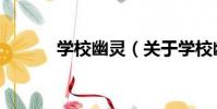 學校幽靈(關于學校幽靈介紹)