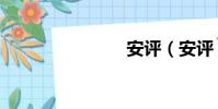 安評(安評)