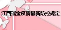 江西瑞金疫情最新防控規定(江西瑞金一中)