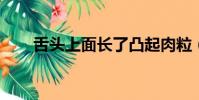 舌頭上面長了凸起肉粒(stsm在哪)