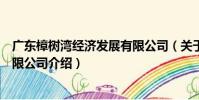 廣東樟樹灣經濟發展有限公司(關于廣東樟樹灣經濟發展有限公司介紹)