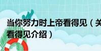 當你努力時上帝看得見(關于當你努力時上帝看得見介紹)