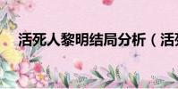活死人黎明結局分析(活死人黎明結局)