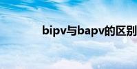 bipv與bapv的區別(bipv)