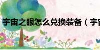 宇宙之眼怎么兌換裝備(宇宙之眼怎么獲得)