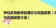 學校體育教學的理論與實踐探索(關于學校體育教學的理論與實踐探索介紹)