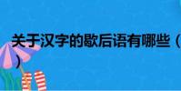 關于漢字的歇后語有哪些(關于漢字的歇后語)