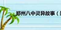 鄭州八中靈異故事(鄭州八中)