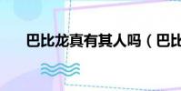 巴比龍真有其人嗎(巴比龍真實事件)