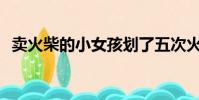 賣火柴的小女孩劃了五次火柴看到了什么?