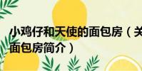 小雞仔和天使的面包房(關于小雞仔和天使的面包房簡介)