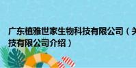 廣東植雅世家生物科技有限公司(關于廣東植雅世家生物科技有限公司介紹)