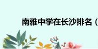 南雅中學在長沙排名(南雅中學)