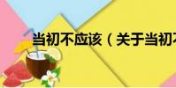 當初不應該(關于當初不應該介紹)