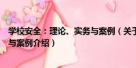 學校安全:理論、實務與案例(關于學校安全:理論、實務與案例介紹)