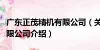 廣東正茂精機有限公司(關于廣東正茂精機有限公司介紹)