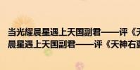 當光耀晨星遇上天國副君——評《天神右翼》(關于當光耀晨星遇上天國副君——評《天神右翼》介紹)