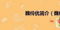 魏伶優簡介(魏伶優)