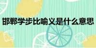 邯鄲學步比喻義是什么意思(邯鄲學步比喻)