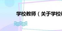 學校教師(關于學校教師介紹)