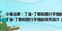 小鬼當家:丁金·丁斯和爬行手指的詛咒(關于小鬼當家:丁金·丁斯和爬行手指的詛咒簡介)