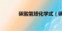 碳酸氫銨化學式(碳酸氫銨)