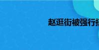 趙逛街被強行搭訕