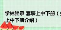 學林脞錄 套裝上中下冊(關于學林脞錄 套裝上中下冊介紹)