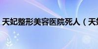 天妃整形美容醫院死人(天妃整形美容醫院)