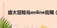 盛大冒險島online官網(盛大冒險島)
