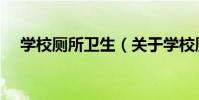 學校廁所衛生(關于學校廁所衛生介紹)