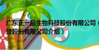 廣東正一品生物科技股份有限公司(關于廣東正一品生物科技股份有限公司介紹)