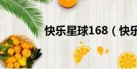 快樂星球168(快樂星球1)