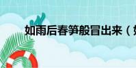如雨后春筍般冒出來(如雨后春筍)