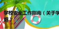 學校安全工作指南(關于學校安全工作指南介紹)