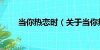 當你熱戀時(關于當你熱戀時介紹)