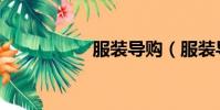 服裝導購(服裝導購)