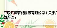 廣東匯嶸節能服務有限公司(關于廣東匯嶸節能服務有限公司介紹)