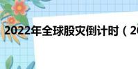 2022年全球股災倒計時(2022年全球股災)