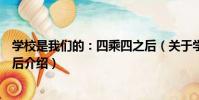 學校是我們的:四乘四之后(關于學校是我們的:四乘四之后介紹)