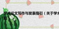 學術論文寫作與發表指引(關于學術論文寫作與發表指引介紹)